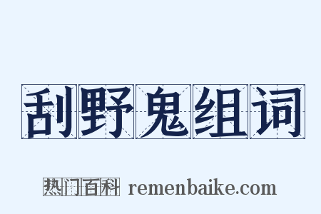 刮野鬼组词是什么意思的图片